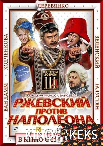 Ржевский против Наполеона