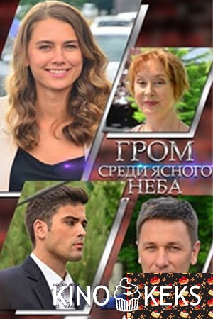 Гром среди ясного неба