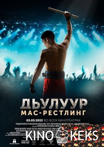 Дьулуур: Мас-рестлинг