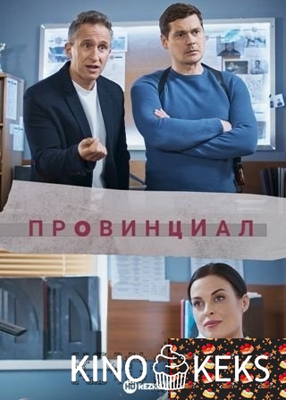 Провинциал