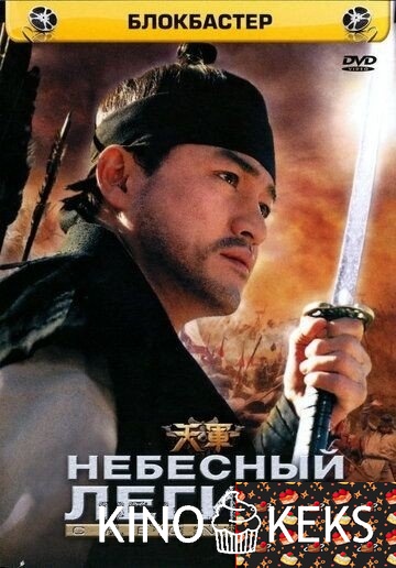 Небесный легион