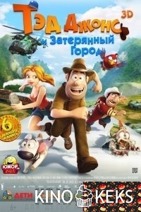 Тэд Джонс и Затерянный город