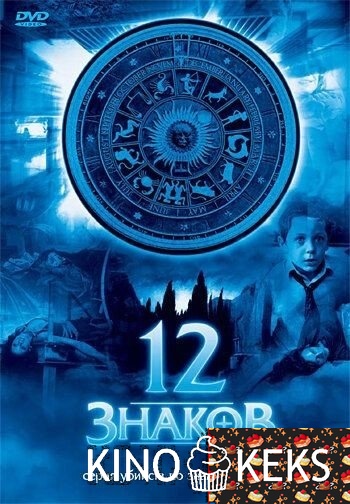 12 знаков