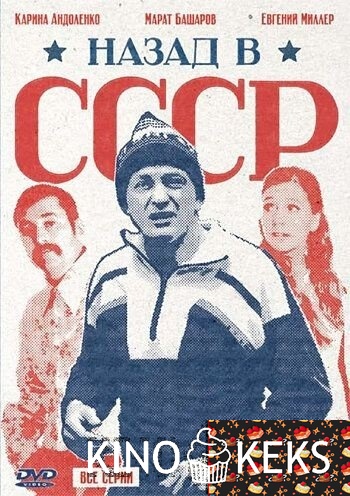 Назад в СССР