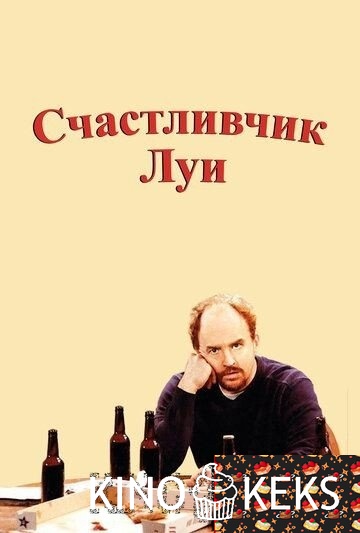 Счастливчик Луи 