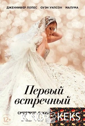 Первый встречный
