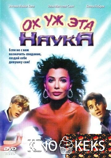 Ох уж эта наука!