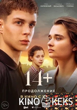 14+: Продолжение