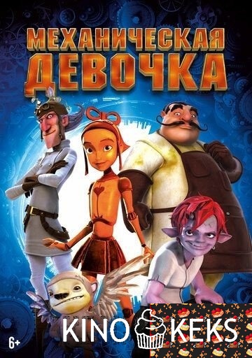 Механическая девочка
