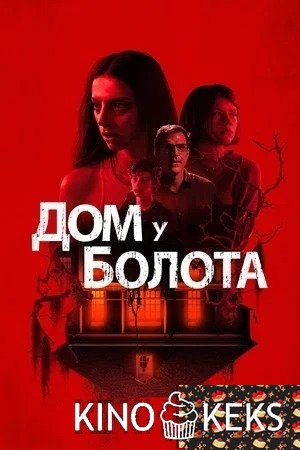 Дом у болота