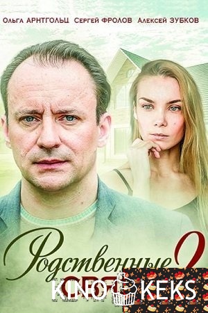 Родственные связи 1,2 сезон