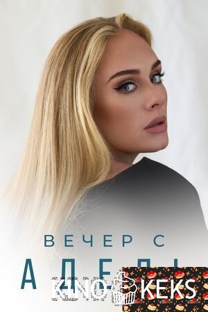 Вечер с Адель