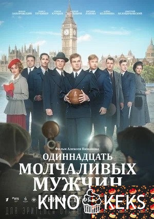 Одиннадцать молчаливых мужчин