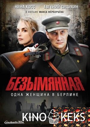 Безымянная — одна женщина в Берлине