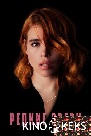 Редкие звери