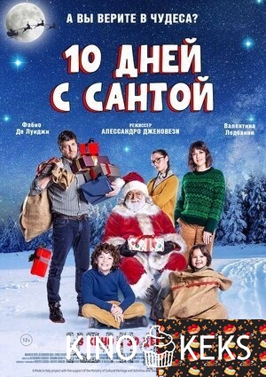 10 дней с Сантой