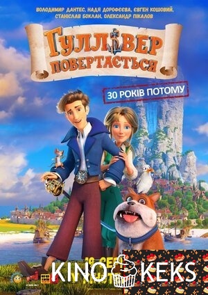 Гулливер возвращается