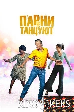 Парни не танцуют