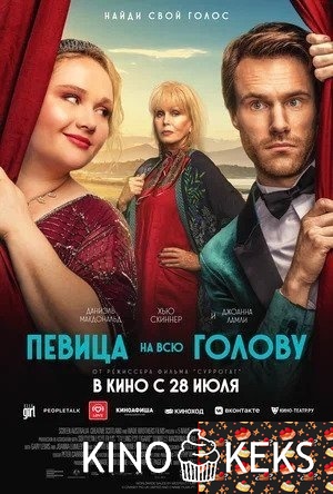 Певица на всю голову