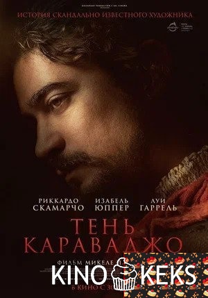 Тень Караваджо