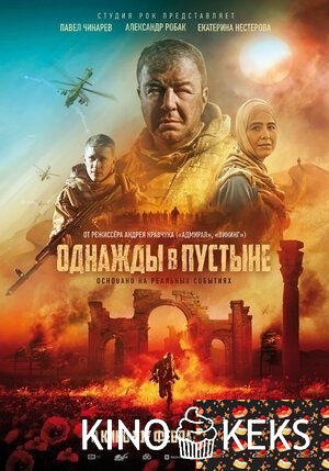 Однажды в Пустыне