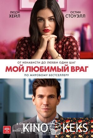 Мой любимый враг