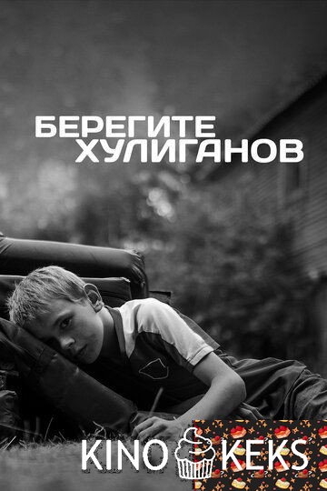Берегите хулиганов