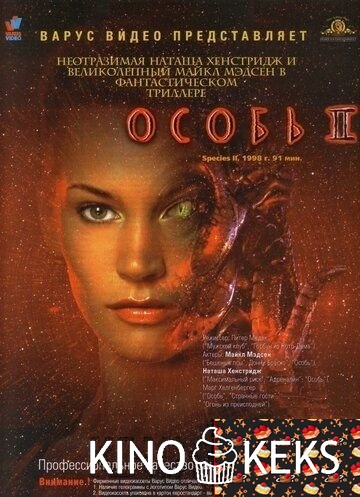 Особь 2