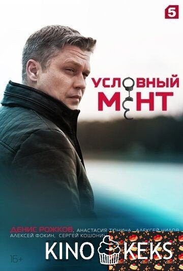 Условный мент 3 сезон 1-50 серия