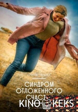 Синдром отложенного счастья