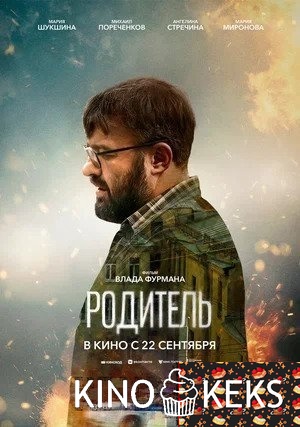 Родитель