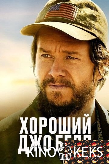 Хороший Джо Белл