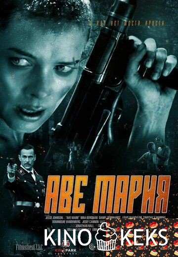 Аве Мария