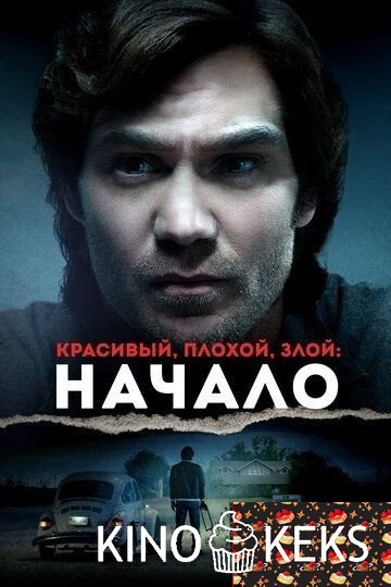 Красивый, плохой, злой: Начало
