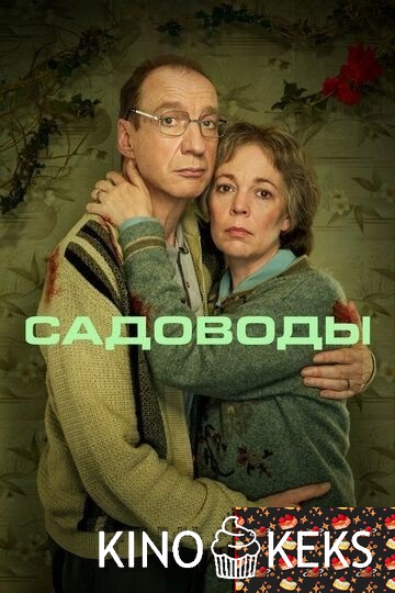 Садоводы 1 сезон 1-4 серия