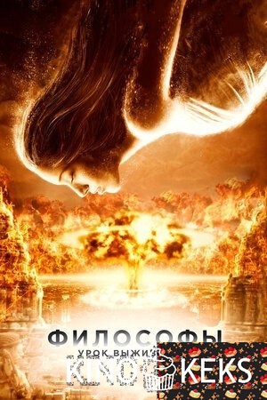 Философы: Урок выживания