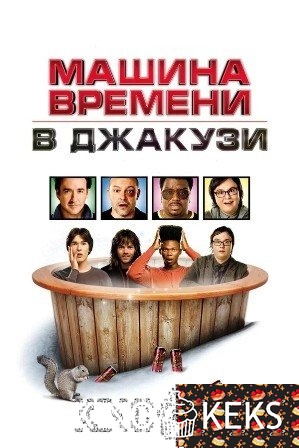 Машина времени в джакузи