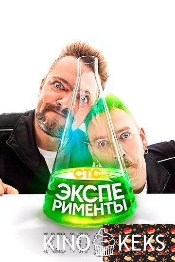 Эксперименты