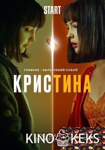 КрисТина