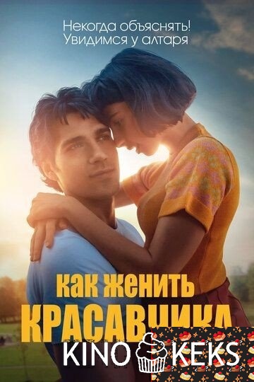 Как женить красавчика
