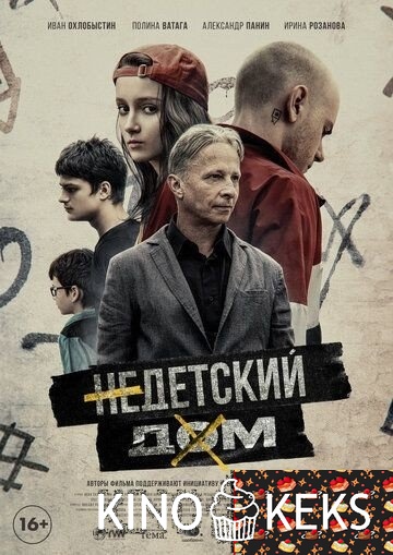 Недетский дом