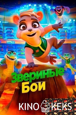 Звериные бои
