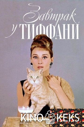 Завтрак у Тиффани