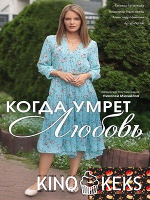 Когда умрёт любовь