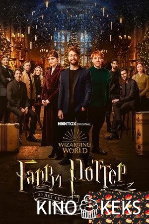 Гарри Поттер 20 лет спустя: Возвращение в Хогвартс (2020)
