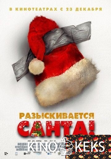 Разыскивается Санта!