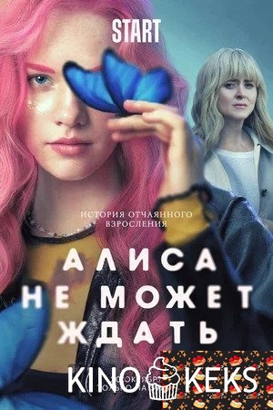 Алиса не может ждать 1 сезон 1-9 серия