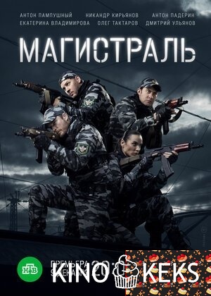 Магистраль 1 сезон 1-8 серия
