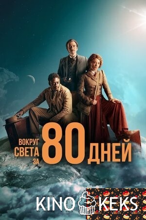 Вокруг света за 80 дней
