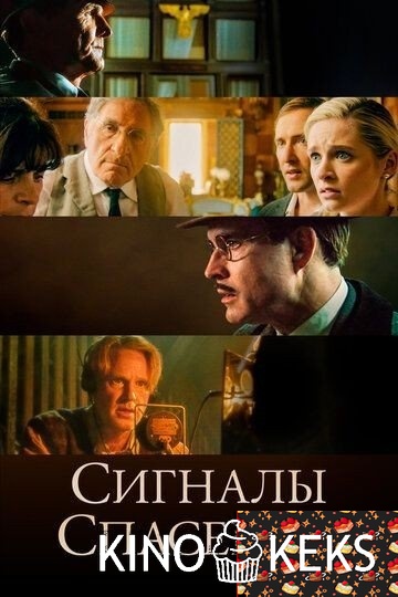 Сигналы спасения